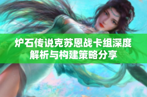 炉石传说克苏恩战卡组深度解析与构建策略分享