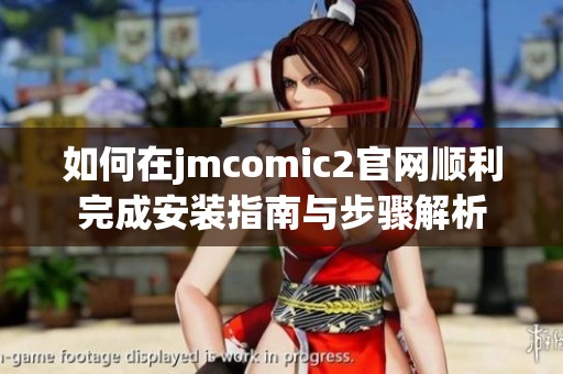 如何在jmcomic2官网顺利完成安装指南与步骤解析