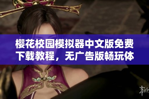 樱花校园模拟器中文版免费下载教程，无广告版畅玩体验