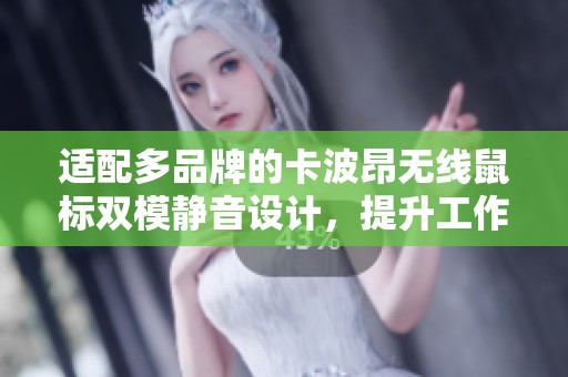 适配多品牌的卡波昂无线鼠标双模静音设计，提升工作与娱乐体验
