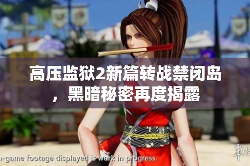 高压监狱2新篇转战禁闭岛，黑暗秘密再度揭露