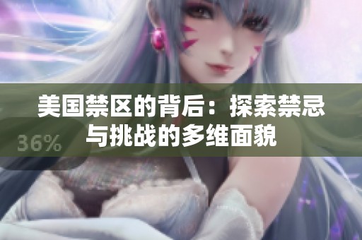 美国禁区的背后：探索禁忌与挑战的多维面貌