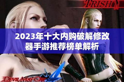 2023年十大内购破解修改器手游推荐榜单解析