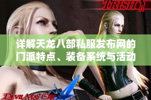 详解天龙八部私服发布网的门派特点、装备系统与活动内容