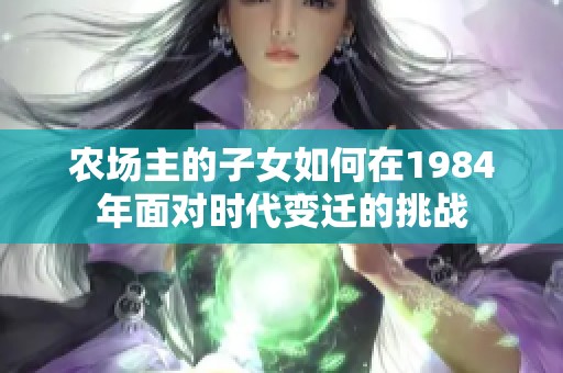 农场主的子女如何在1984年面对时代变迁的挑战