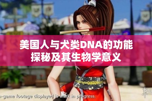 美国人与犬类DNA的功能探秘及其生物学意义