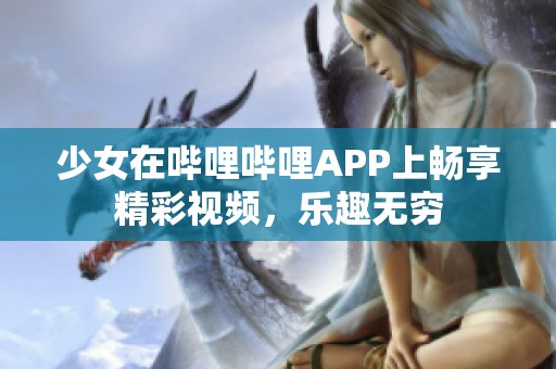 少女在哔哩哔哩APP上畅享精彩视频，乐趣无穷