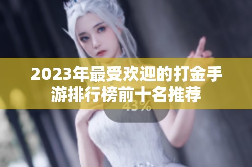 2023年最受欢迎的打金手游排行榜前十名推荐