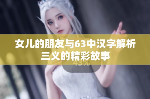 女儿的朋友与63中汉字解析三义的精彩故事