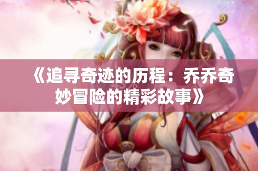 《追寻奇迹的历程：乔乔奇妙冒险的精彩故事》