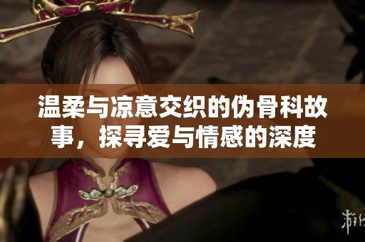 温柔与凉意交织的伪骨科故事，探寻爱与情感的深度