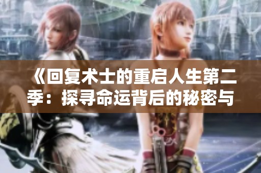 《回复术士的重启人生第二季：探寻命运背后的秘密与挑战》