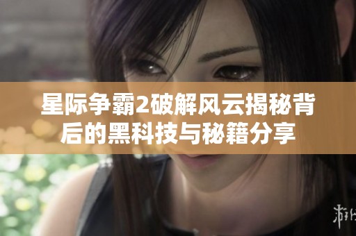 星际争霸2破解风云揭秘背后的黑科技与秘籍分享
