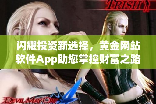 闪耀投资新选择，黄金网站软件App助您掌控财富之路