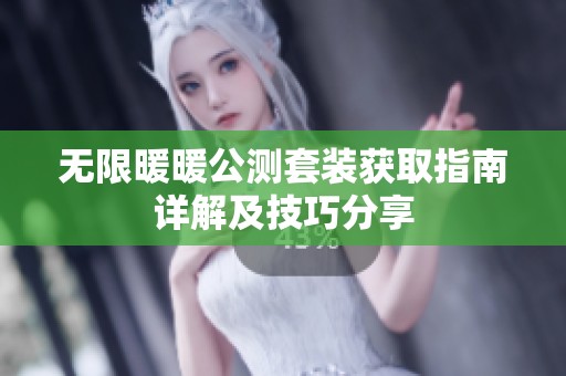 无限暖暖公测套装获取指南详解及技巧分享