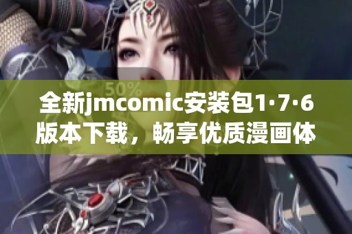 全新jmcomic安装包1·7·6版本下载，畅享优质漫画体验