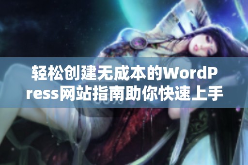 轻松创建无成本的WordPress网站指南助你快速上手