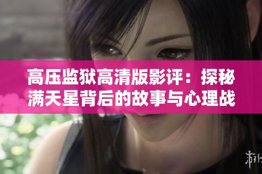 高压监狱高清版影评：探秘满天星背后的故事与心理战