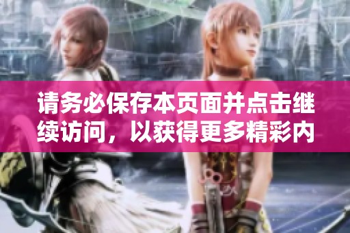 请务必保存本页面并点击继续访问，以获得更多精彩内容