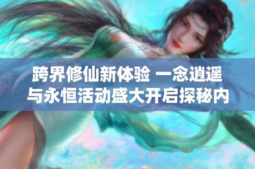 跨界修仙新体验 一念逍遥与永恒活动盛大开启探秘内容