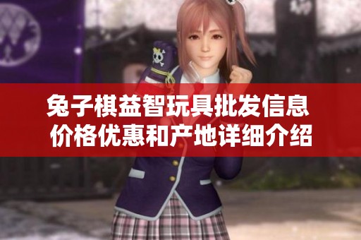 兔子棋益智玩具批发信息 价格优惠和产地详细介绍