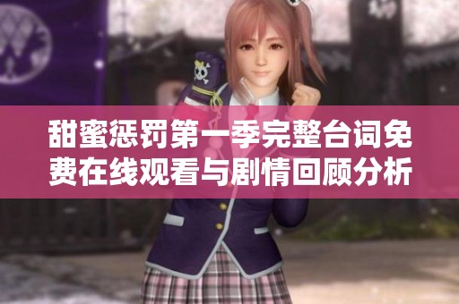 甜蜜惩罚第一季完整台词免费在线观看与剧情回顾分析