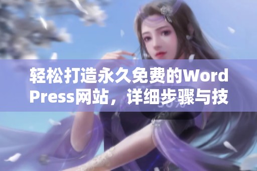 轻松打造永久免费的WordPress网站，详细步骤与技巧分享