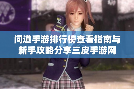 问道手游排行榜查看指南与新手攻略分享三皮手游网