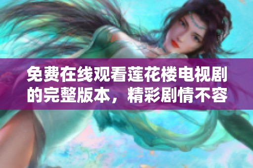免费在线观看莲花楼电视剧的完整版本，精彩剧情不容错过