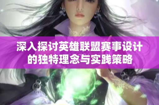 深入探讨英雄联盟赛事设计的独特理念与实践策略