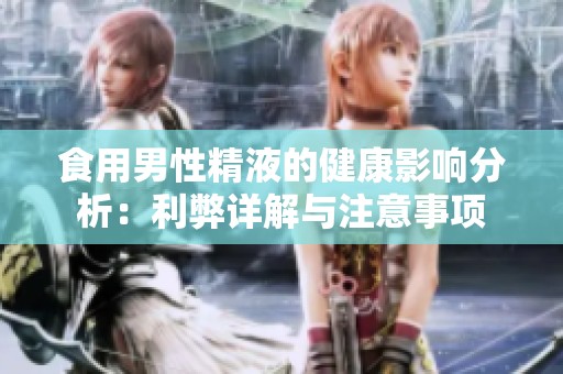 食用男性精液的健康影响分析：利弊详解与注意事项