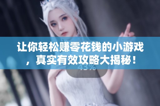 让你轻松赚零花钱的小游戏，真实有效攻略大揭秘！
