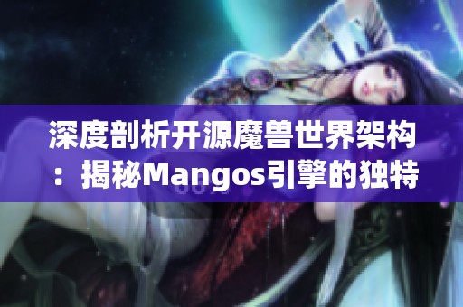 深度剖析开源魔兽世界架构：揭秘Mangos引擎的独特魅力与未来潜力