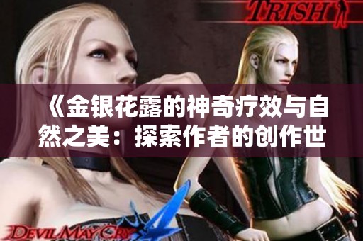 《金银花露的神奇疗效与自然之美：探索作者的创作世界》