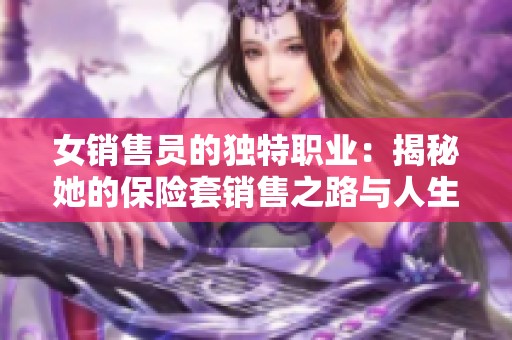 女销售员的独特职业：揭秘她的保险套销售之路与人生故事