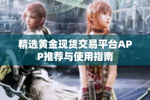 精选黄金现货交易平台APP推荐与使用指南