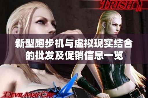 新型跑步机与虚拟现实结合的批发及促销信息一览