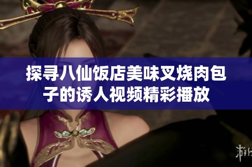 探寻八仙饭店美味叉烧肉包子的诱人视频精彩播放