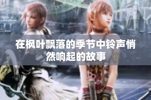 在枫叶飘落的季节中铃声悄然响起的故事