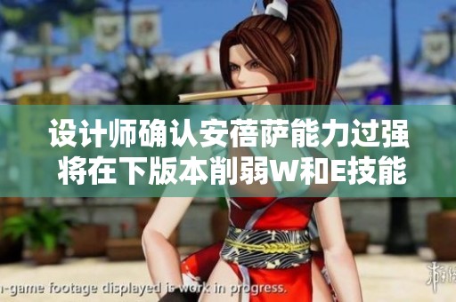 设计师确认安蓓萨能力过强 将在下版本削弱W和E技能