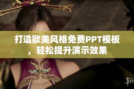 打造欧美风格免费PPT模板，轻松提升演示效果