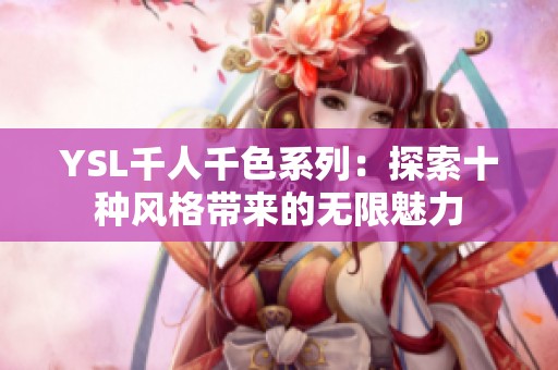 YSL千人千色系列：探索十种风格带来的无限魅力