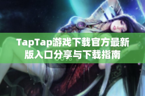 TapTap游戏下载官方最新版入口分享与下载指南