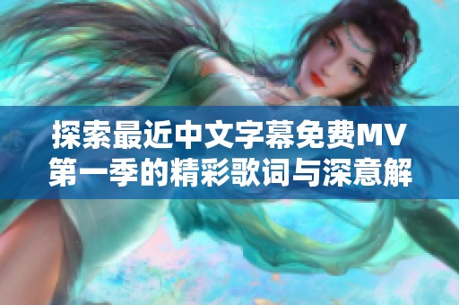 探索最近中文字幕免费MV第一季的精彩歌词与深意解析