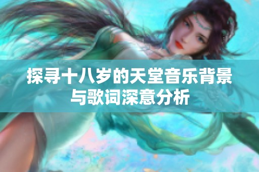 探寻十八岁的天堂音乐背景与歌词深意分析