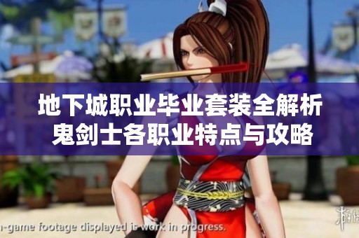 地下城职业毕业套装全解析 鬼剑士各职业特点与攻略详解