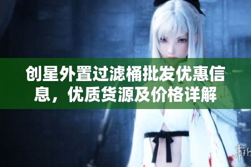 创星外置过滤桶批发优惠信息，优质货源及价格详解