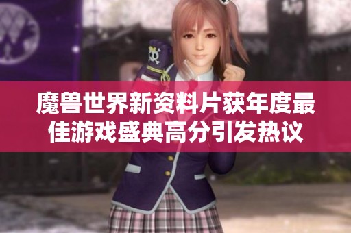 魔兽世界新资料片获年度最佳游戏盛典高分引发热议