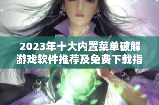 2023年十大内置菜单破解游戏软件推荐及免费下载指南