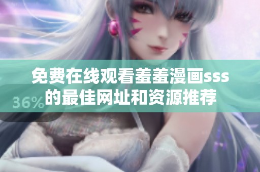 免费在线观看羞羞漫画sss的最佳网址和资源推荐